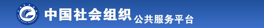 逼逼被操视频全国社会组织信息查询